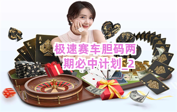 极速赛车胆码两期必中计划截圖2