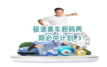 极速赛车胆码两期必中计划截圖3