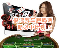极速赛车胆码两期必中计划截圖5