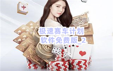 极速赛车计划软件免费版