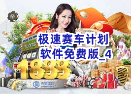极速赛车计划软件免费版截圖4