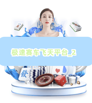 极速赛车飞天平台截圖2