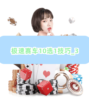 极速赛车10选1技巧截圖3