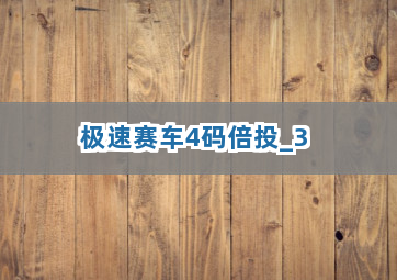 极速赛车4码倍投截圖3