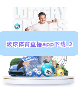 滚球体育直播app下载