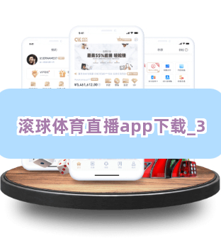 滚球体育直播app下载截圖3