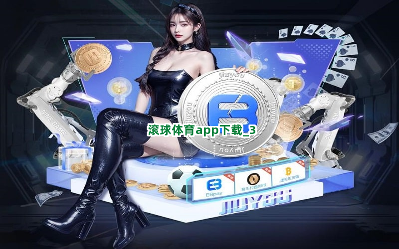滚球体育app下载截圖3