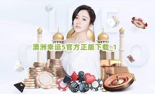 澳洲幸运5官方正版下载截圖1