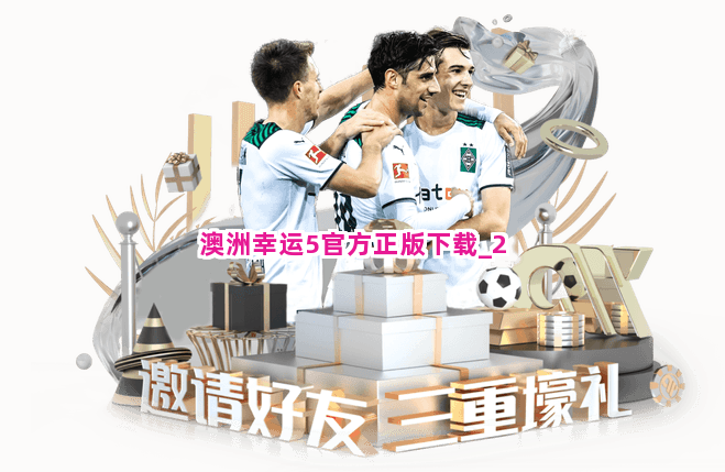 澳洲幸运5官方正版下载截圖2
