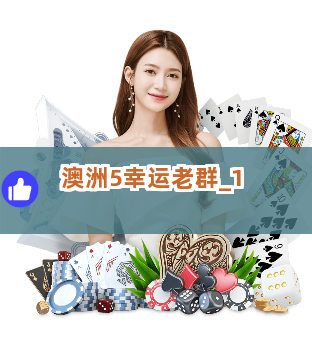 澳洲5幸运老群截圖1