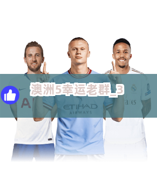 澳洲5幸运老群截圖3