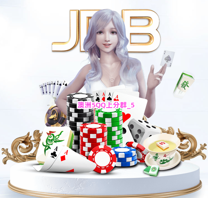 澳洲5QQ上分群截圖5