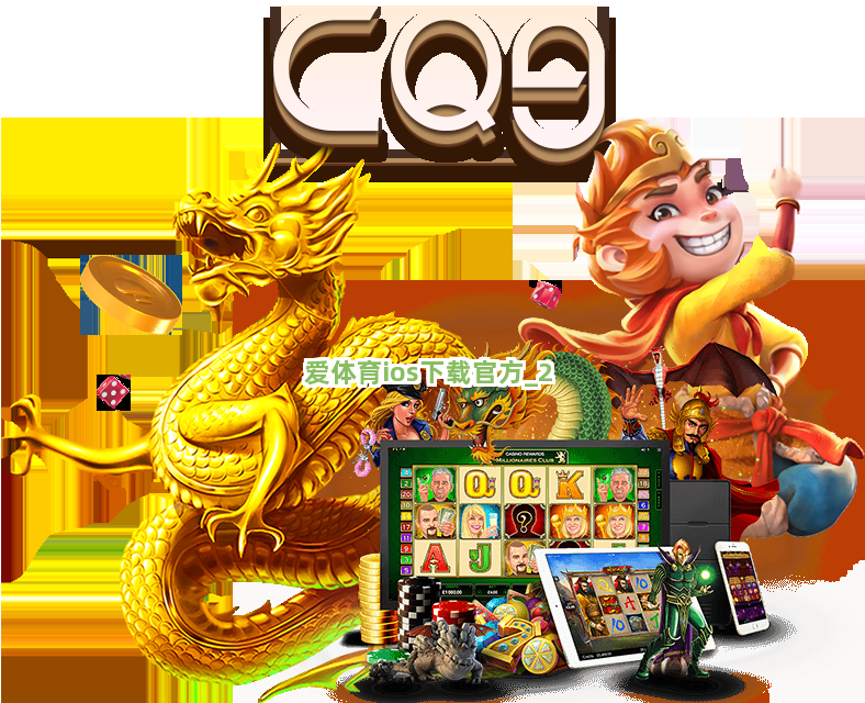 爱体育ios下载官方截圖2