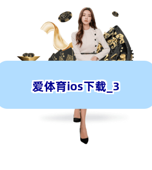 爱体育ios下载截圖3