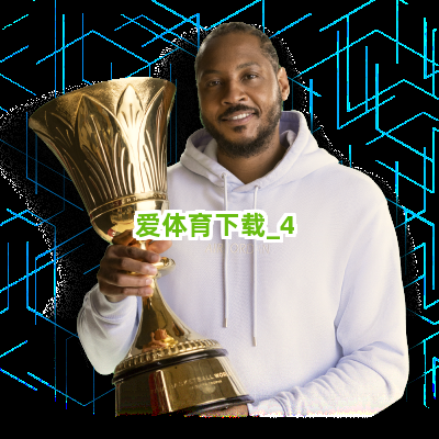 爱体育下载截圖4