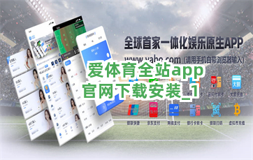 爱体育全站app官网下载安装截圖1