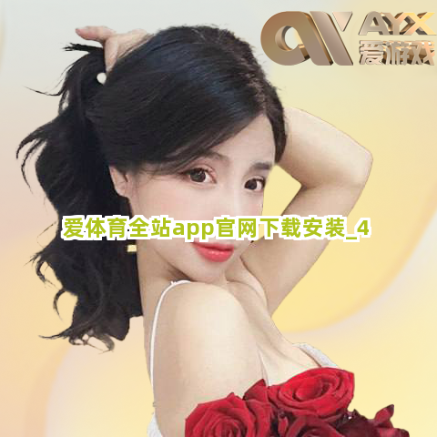 爱体育全站app官网下载安装