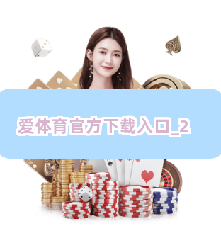 爱体育官方下载入口截圖2