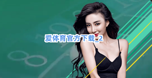 爱体育官方下载截圖2