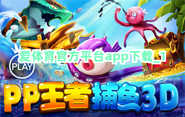 爱体育官方平台app下载截圖1
