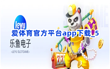 爱体育官方平台app下载截圖5