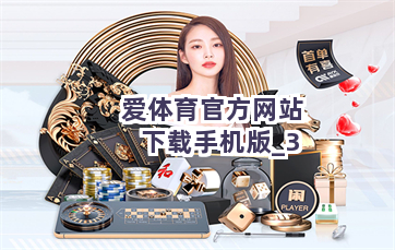 爱体育官方网站下载手机版截圖3