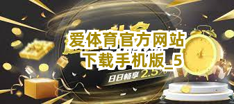 爱体育官方网站下载手机版截圖5