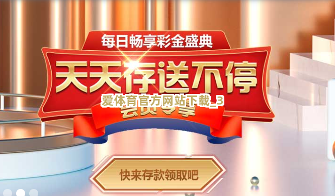 爱体育官方网站下载截圖3