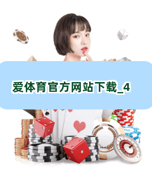 爱体育官方网站下载截圖4