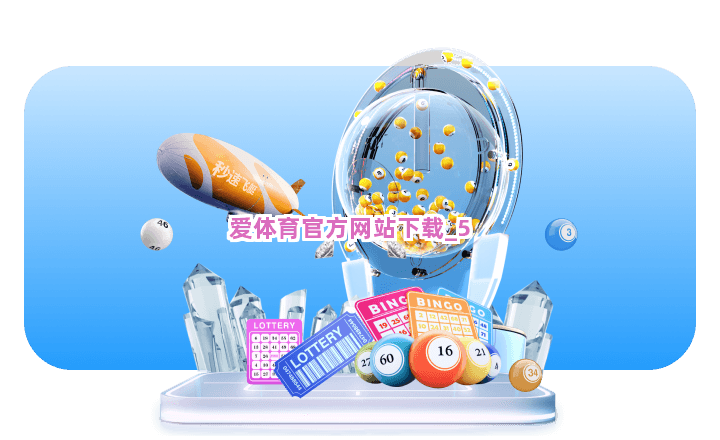爱体育官方网站下载截圖5