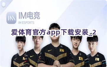 爱体育官方app下载安装截圖2