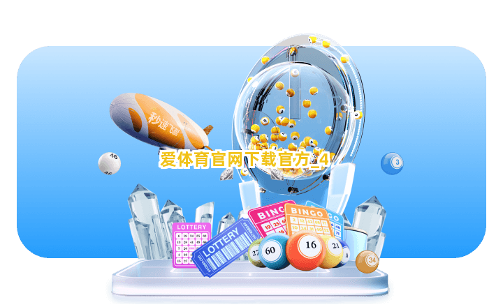 爱体育官网下载官方 爱体育官网下载官方