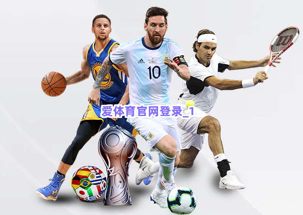 爱体育官网登录截圖1