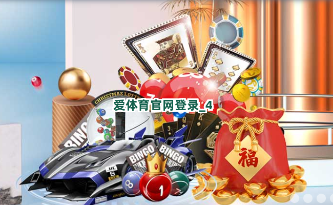 爱体育官网登录截圖4