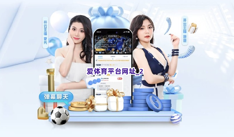 爱体育平台网址