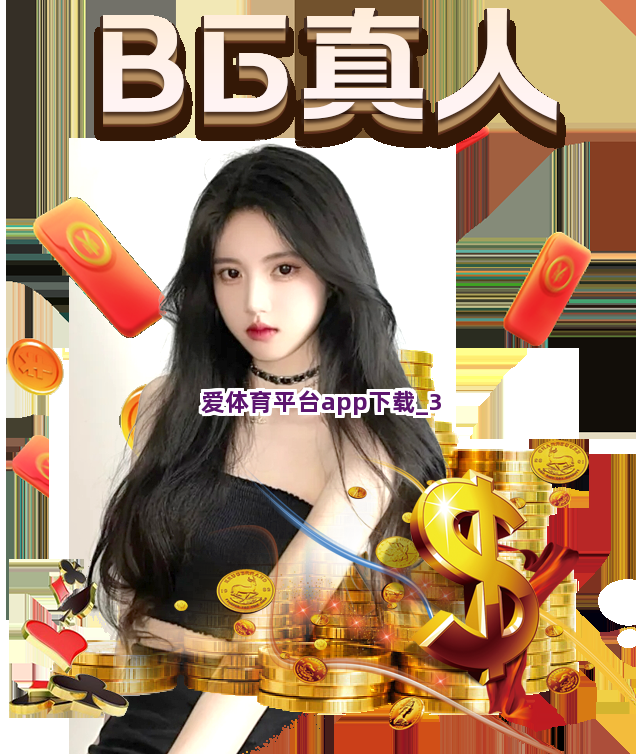 爱体育平台app下载截圖3