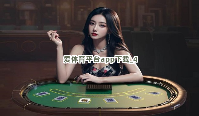 爱体育平台app下载截圖4