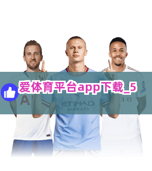 爱体育平台app下载截圖5