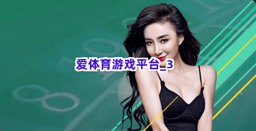 爱体育游戏平台截圖3