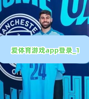爱体育游戏app登录截圖1