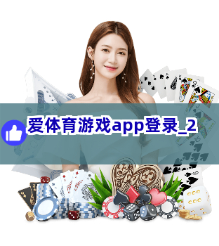 爱体育游戏app登录截圖2