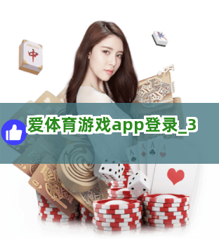 爱体育游戏app登录截圖3