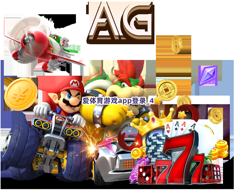 爱体育游戏app登录