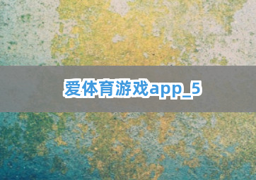 爱体育游戏app