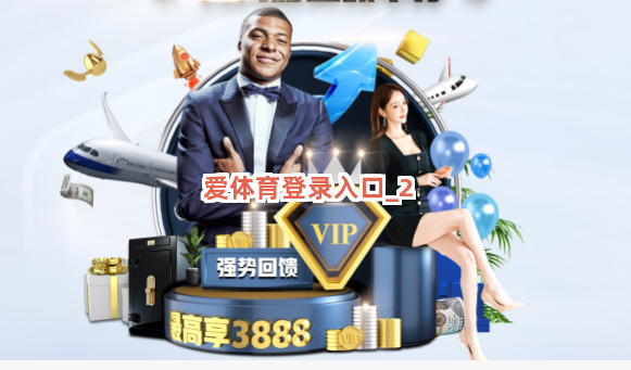 爱体育登录入口截圖2