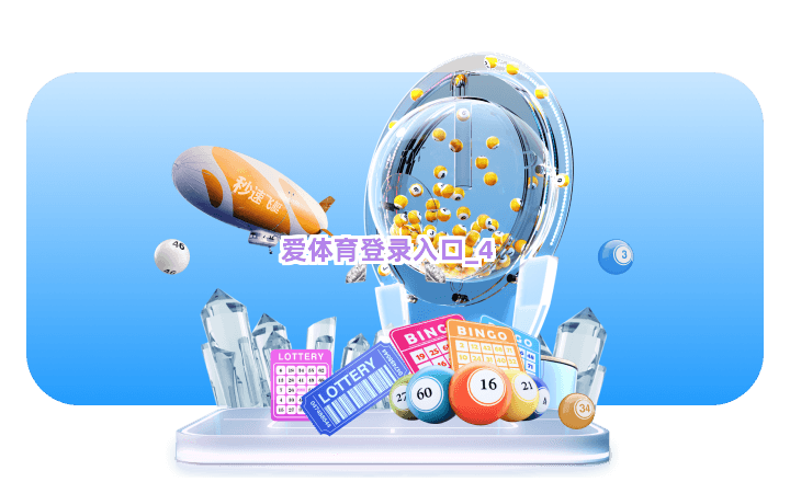 爱体育登录入口截圖4