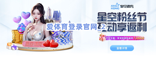 爱体育登录官网截圖2