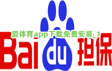 爱体育app下载免费安装截圖1
