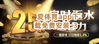 爱体育app下载免费安装截圖3