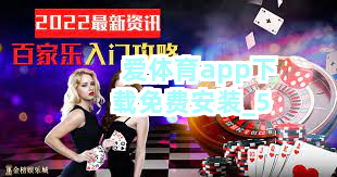爱体育app下载免费安装